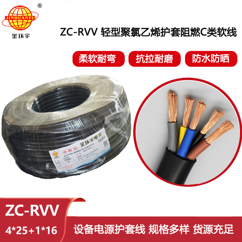 金環(huán)宇電線電纜 ZC-RVV4X25+1X16平方 c級阻燃電纜 銅芯rvv電纜線