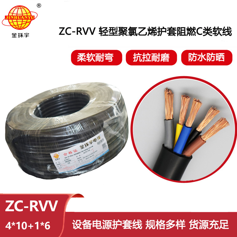 金環(huán)宇電線電纜 c級阻燃電纜 ZC-RVV4X10+1X6 軟護(hù)套rvv電纜報(bào)價(jià)