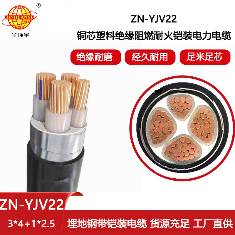 金環(huán)宇電線電纜 ZN-YJV22-3X4+1X2.5平方 深圳yjv22阻燃耐火鎧裝電纜價格