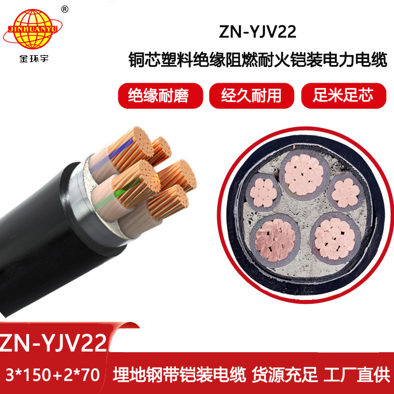 金環(huán)宇電線電纜 五芯yjv22電力電纜 鎧裝阻燃耐火電纜ZN-YJV22-3X150+2X70