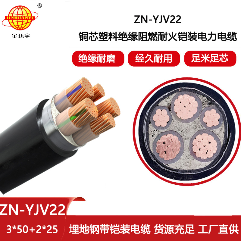 金環(huán)宇電線電纜 鎧裝阻燃耐火電纜ZN-YJV22-3X50+2X25 深圳yjv22電力電纜