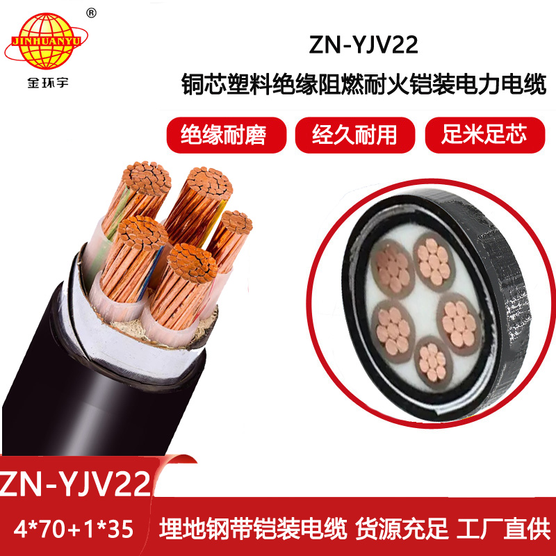 金環(huán)宇電線電纜 ZN-YJV22-4X70+1X35平方 鋼帶鎧裝交聯(lián)阻燃耐火電纜