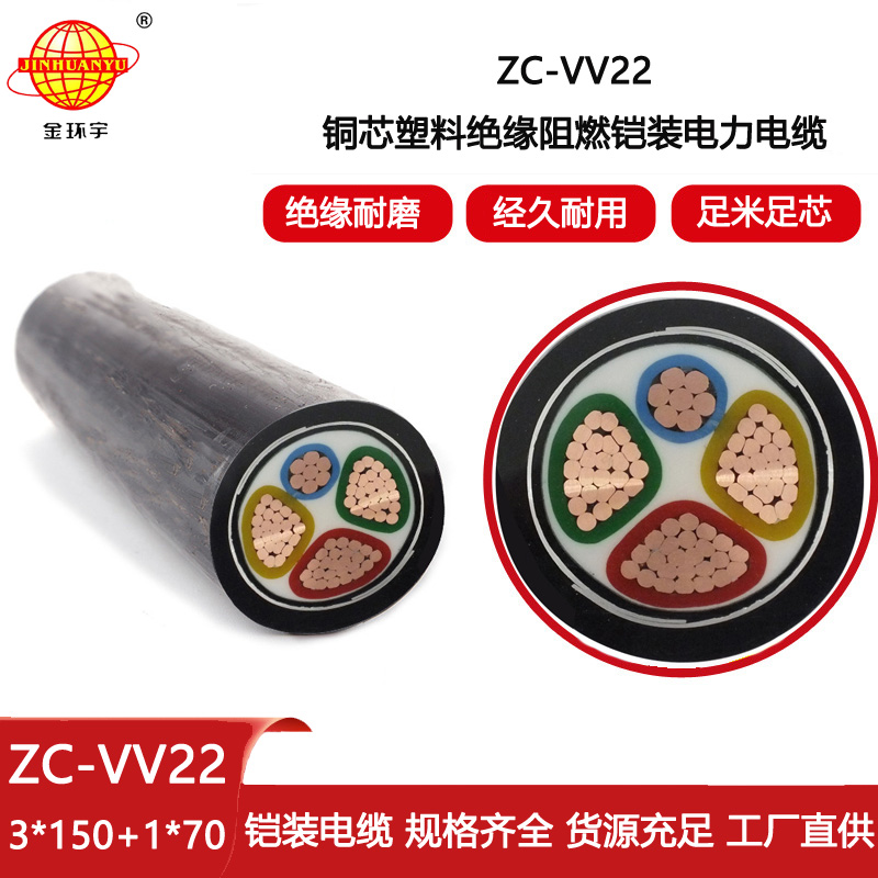 金環(huán)宇電線電纜 阻燃c類電纜 鋼帶鎧裝電纜ZC-VV22-3X150+1X70