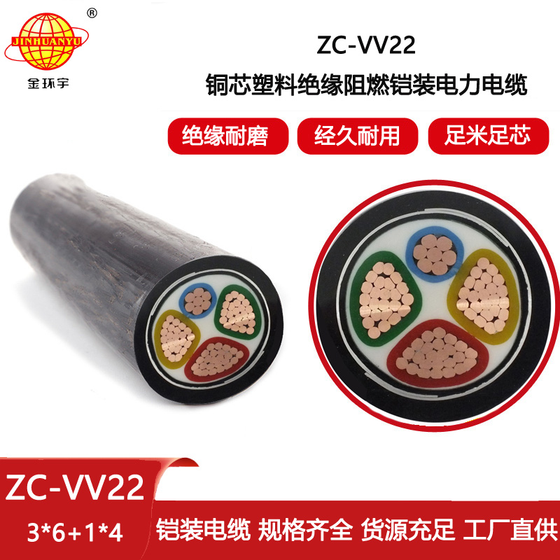金環(huán)宇電線電纜 vv22電力電纜 阻燃電纜ZC-VV22-3X6+1X4平方