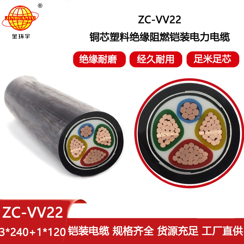 金環(huán)宇電線電纜 深圳鎧裝電纜廠ZC-VV22-3X240+1X120阻燃電纜
