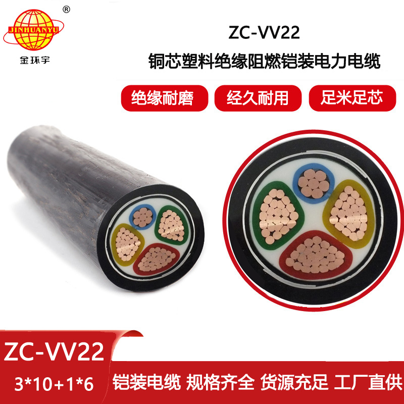 金環(huán)宇電線電纜 深圳vv22阻燃電纜ZC-VV22-3X10+1X5工程電纜