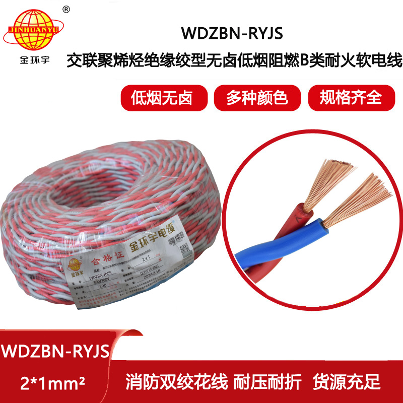 金環(huán)宇電線電纜 深圳低煙無鹵阻燃耐火電纜WDZBN-RYJS 2X1平方 rvs花線
