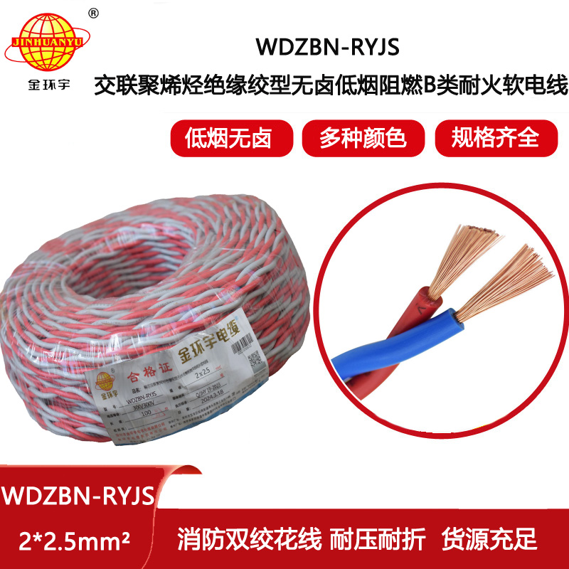 金環(huán)宇電線電纜 WDZBN-RYJS 2X2.5平方rvs電纜 B類阻燃耐火低煙無鹵電纜