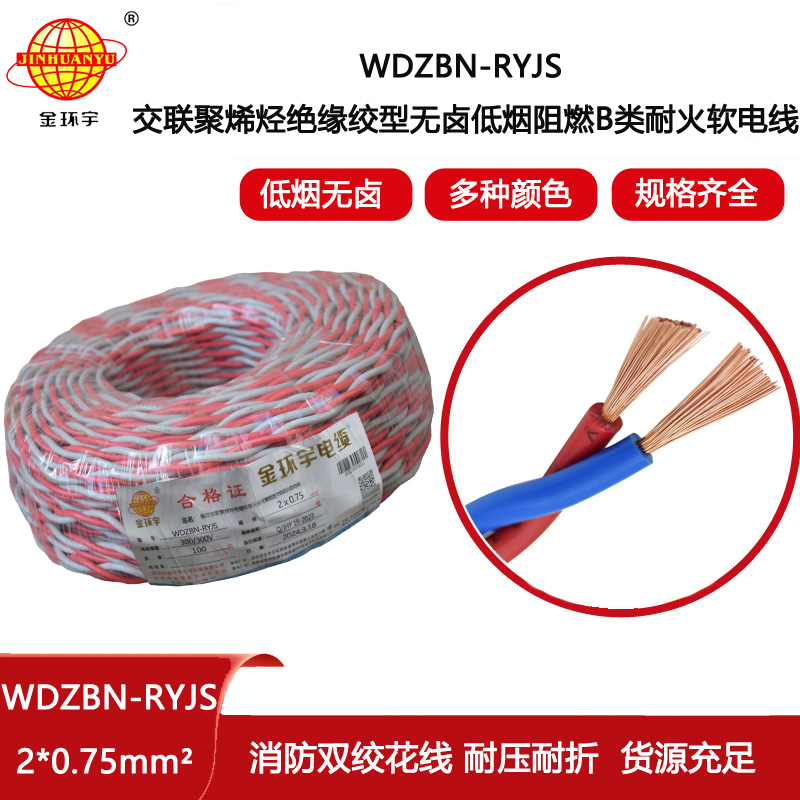 金環(huán)宇電線電纜 rvs電纜 WDZBN-RYJS 2X0.75 低煙無鹵b類阻燃耐火電纜