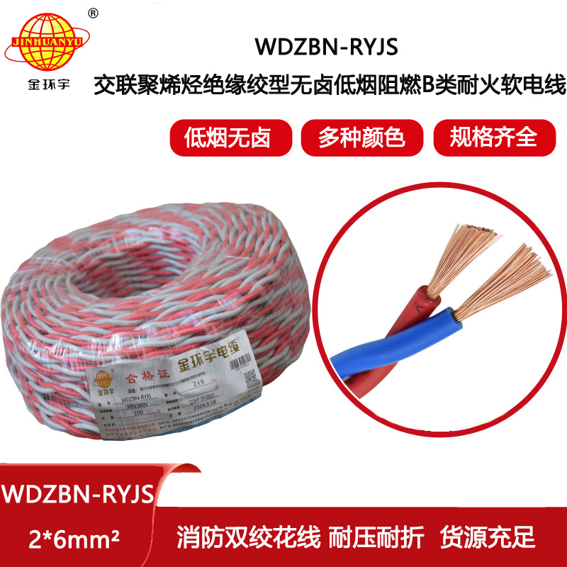 金環(huán)宇電線電纜 深圳rvs電纜廠家WDZBN-RYJS 2X6 低煙無鹵阻燃耐火電纜