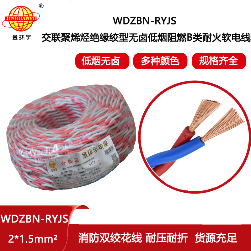 金環(huán)宇電線電纜 b級阻燃耐火低煙無鹵電纜 消防線 WDZBN-RYJS 2X1.5平方