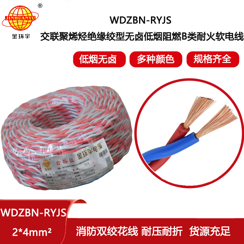 金環(huán)宇電線電纜 低煙無鹵b類阻燃耐火rvs電纜報價WDZBN-RYJS 2X4平方
