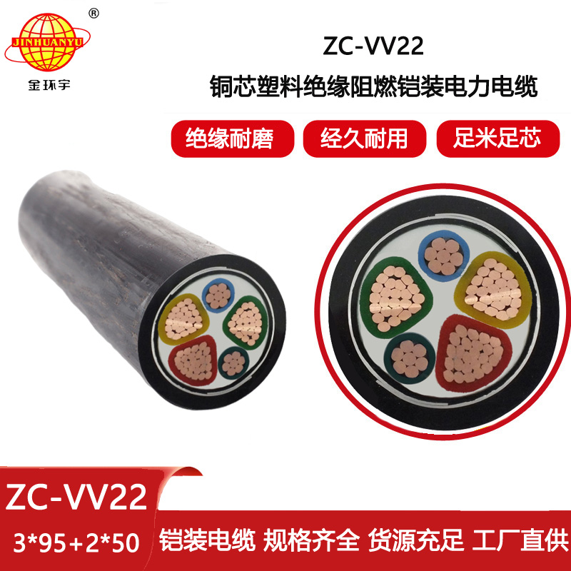 金環(huán)宇電線電纜 c類阻燃電纜ZC-VV22-3X95+2X50鎧裝電力電纜