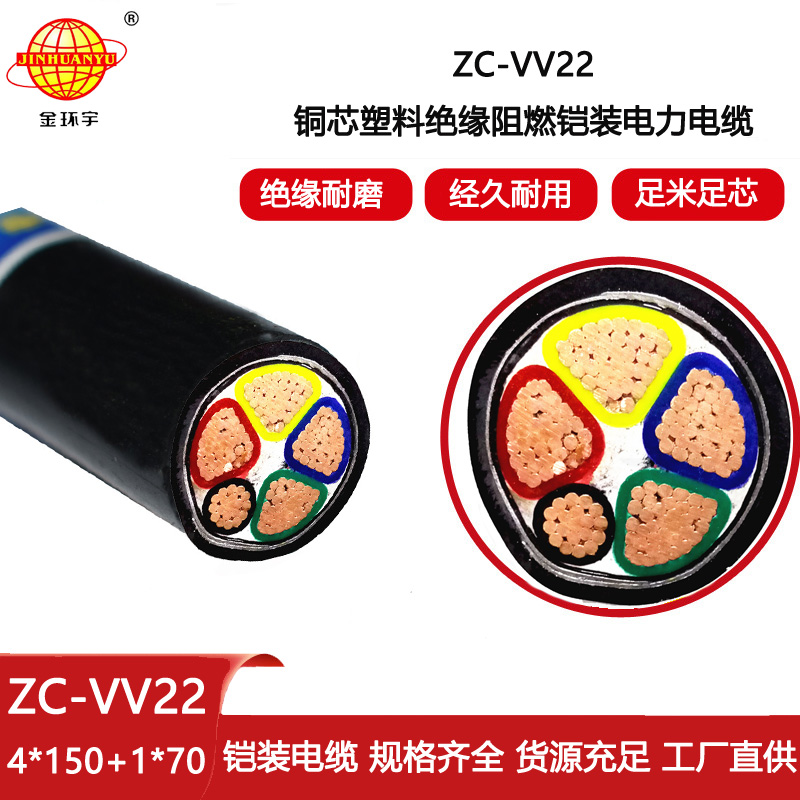 金環(huán)宇電線電纜 ZC-VV22-4X150+1X70平方 深圳阻燃電纜vv22報價