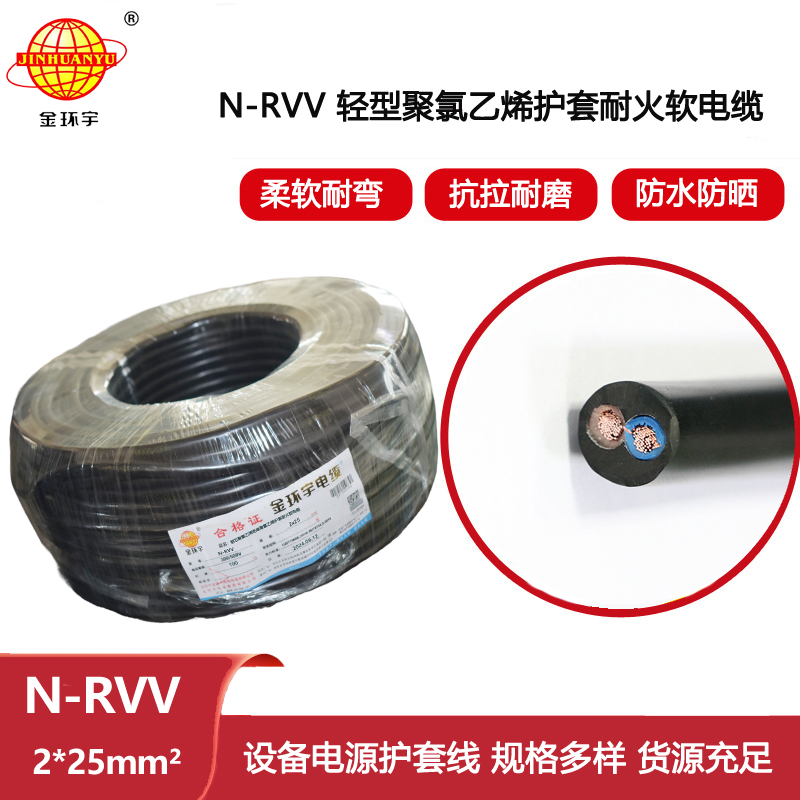 金環(huán)宇電線電纜  耐火型電源線 N-RVV 2X25 深圳rvv電纜報價