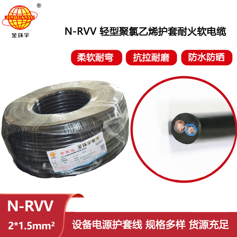 金環(huán)宇電線電纜 軟護(hù)套電纜 耐火電纜N-RVV2x1.5電源信號(hào)線