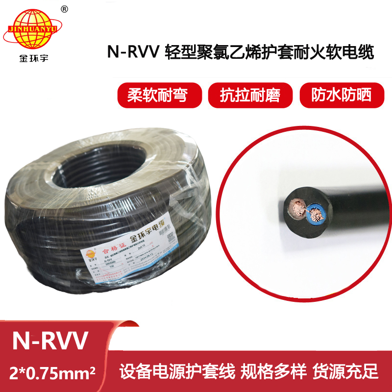 金環(huán)宇電線電纜 耐火軟護(hù)套電源線 N-RVV2X0.75平方 rvv電纜