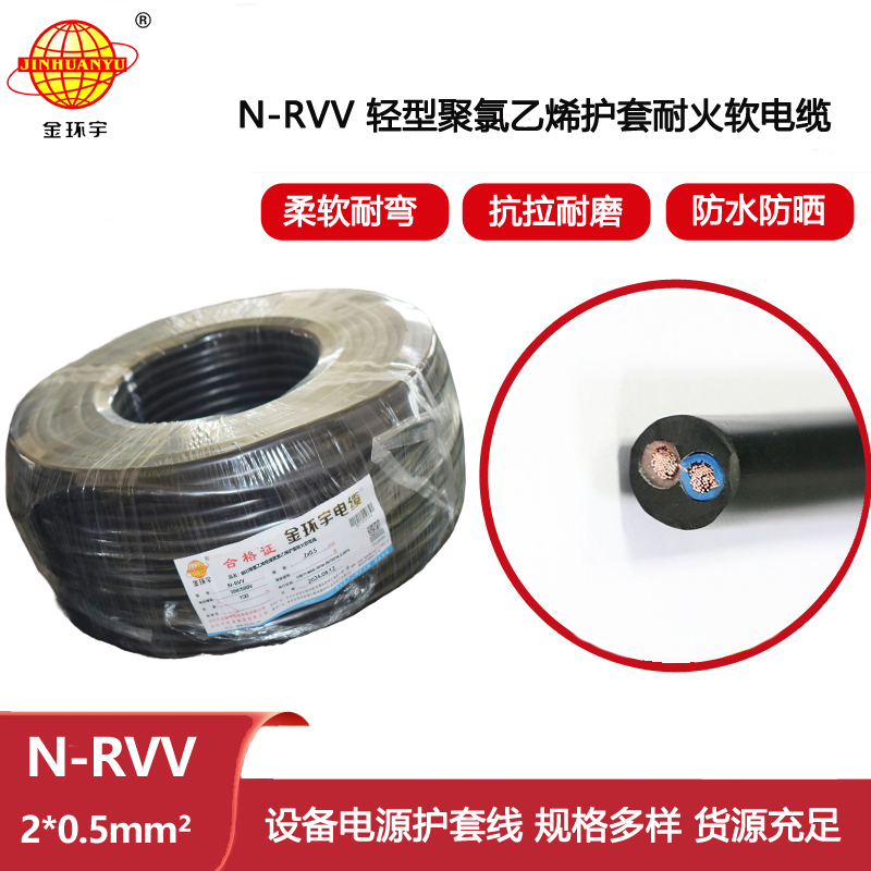 金環(huán)宇電線電纜 耐火電纜N-RVV 2X0.5平方銅芯電纜線護(hù)套電纜