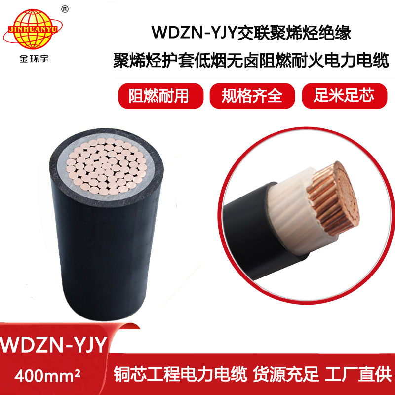 金環(huán)宇電線電纜 銅芯 低煙無鹵阻燃耐火交聯(lián)電纜WDZN-YJY 400平方