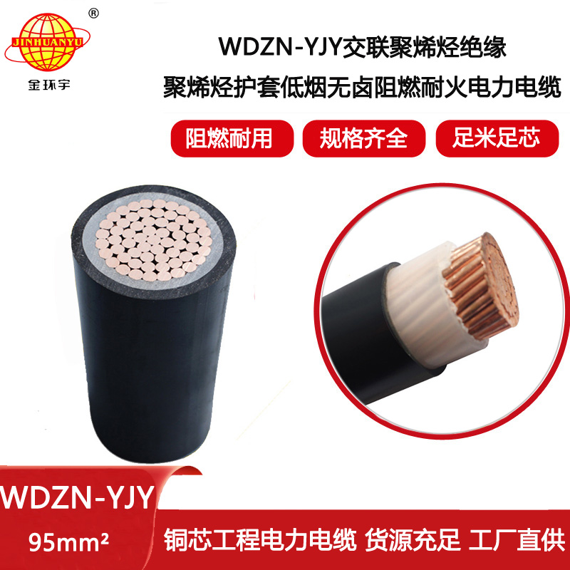 金環(huán)宇電線電纜 銅芯無鹵低煙阻燃耐火電纜WDZN-YJY 95平方 yjv電纜