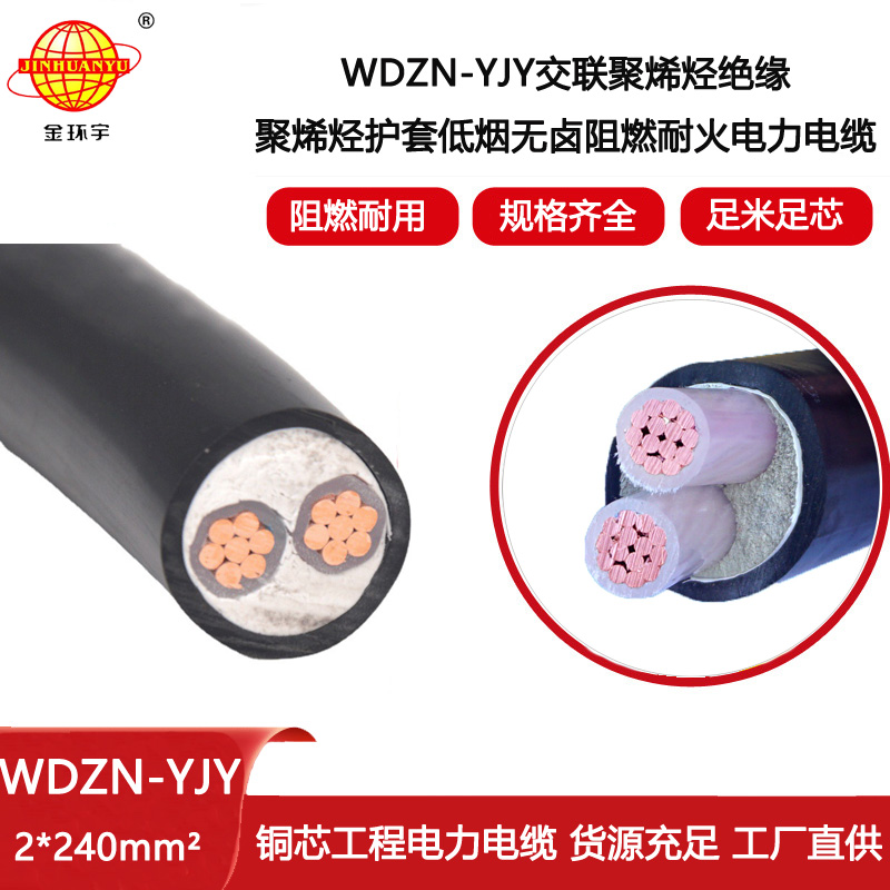 金環(huán)宇電線電纜 WDZN-YJY2X240平方 深圳低煙無鹵阻燃耐火電線電纜價(jià)格