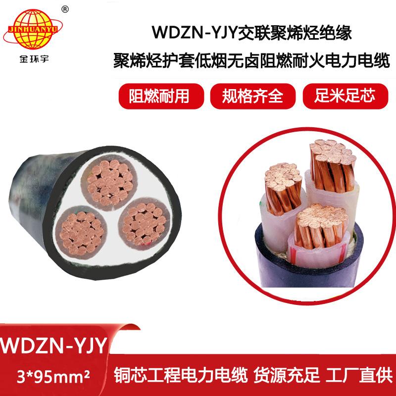 金環(huán)宇電線電纜 WDZN-YJY 3X95電力電纜 銅芯低煙無鹵耐火阻燃電纜