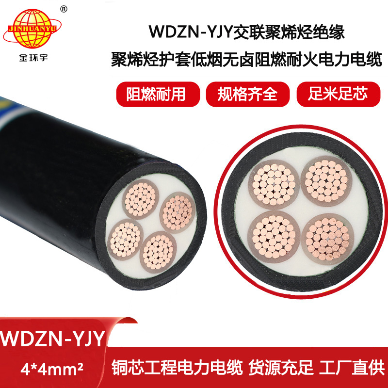 金環(huán)宇電線電纜 WDZN-YJY 4X4平方 深圳低煙無鹵阻燃耐火電纜報(bào)價(jià)
