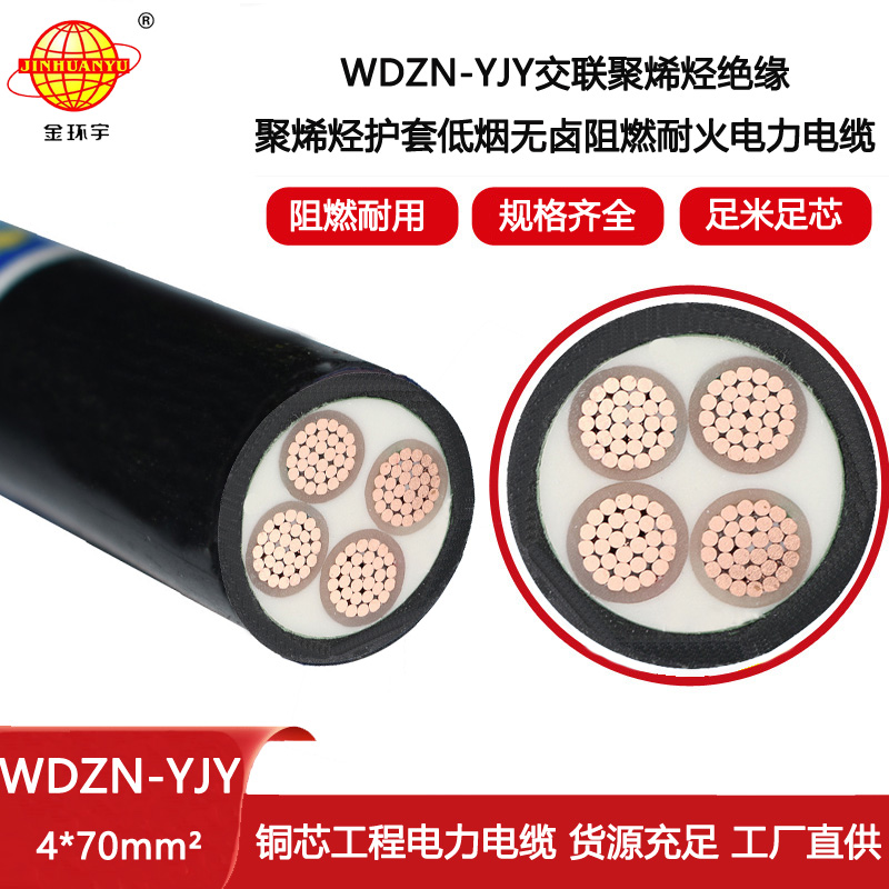 金環(huán)宇電線電纜 低煙無鹵阻燃耐火電纜廠家  WDZN-YJY4X70平方 電力電纜