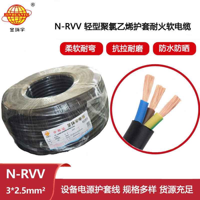 金環(huán)宇電線電纜 N-RVV 3X2.5平方耐火電纜 軟護套電源線