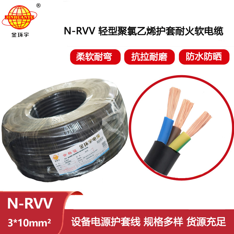 金環(huán)宇電線電纜 軟電纜線N-RVV 3X10平方耐火三芯信號電源線