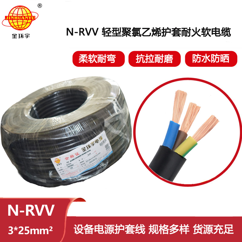 金環(huán)宇電線電纜 N-RVV 3X25平方 3芯耐火軟護套銅芯電纜可剪米