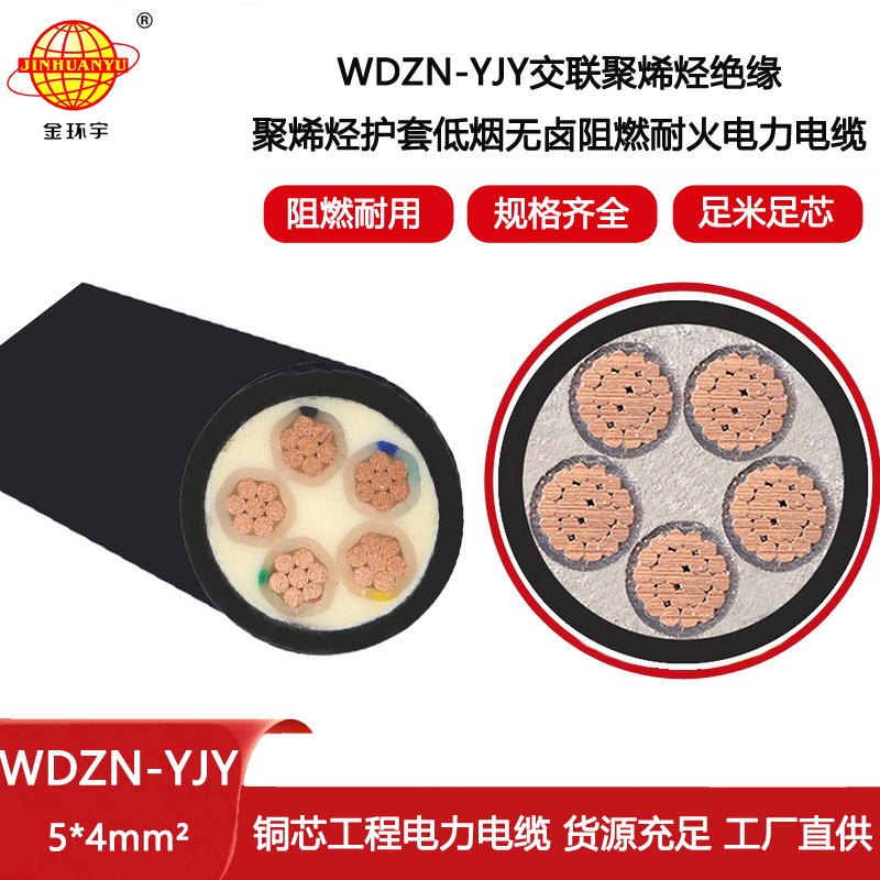 金環(huán)宇電線電纜 低煙無鹵環(huán)保電纜 WDZN-YJY 5X4平方 阻燃耐火電纜報價