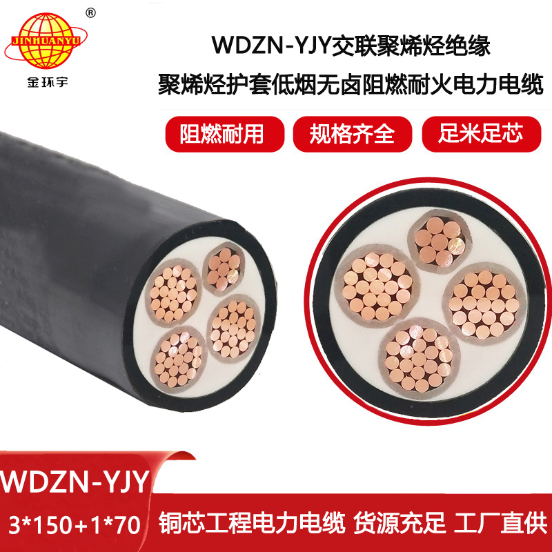 金環(huán)宇電線電纜 WDZN-YJY3X150+1X70平方 低煙無鹵阻燃耐火電力電纜