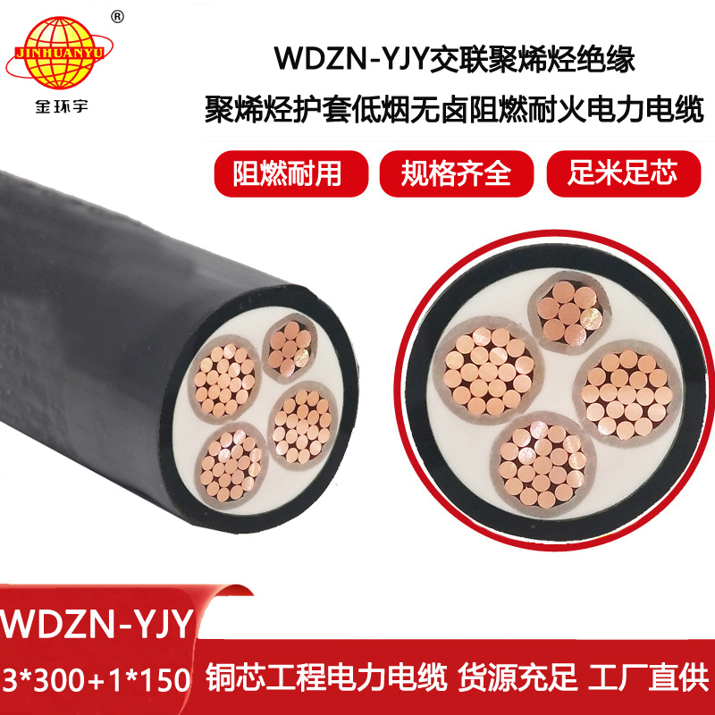 金環(huán)宇電線電纜 低煙無鹵阻燃耐火電纜WDZN-YJY3X300+1X150平方 電力電纜