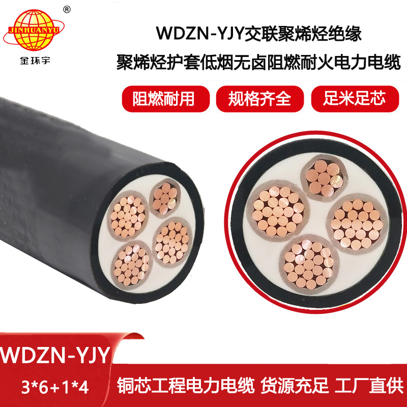金環(huán)宇電線電纜 三相四線電纜WDZN-YJY3X6+1X4 低煙無鹵阻燃耐火電纜