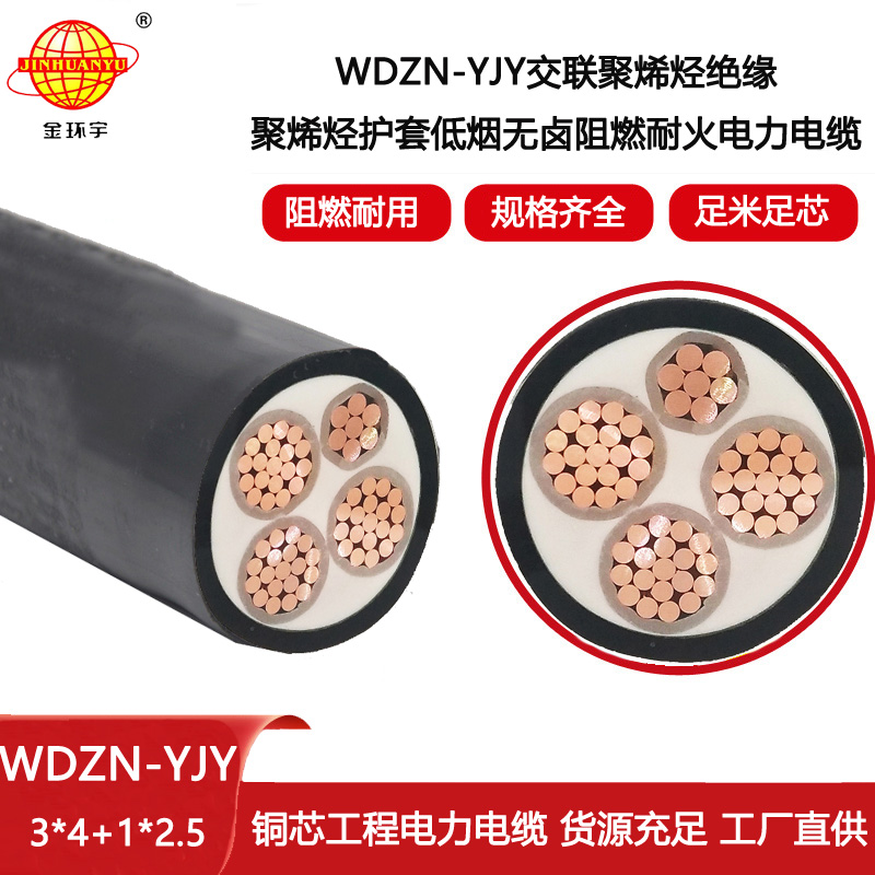 金環(huán)宇電線電纜 WDZN-YJY3X4+1X2.5平方 0.6/1KV低煙無鹵阻燃耐火電纜