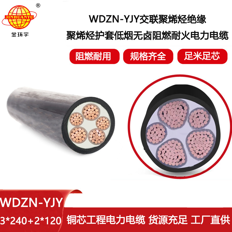 金環(huán)宇電線電纜 3相5線電力電纜WDZN-YJY3X240+2X120低煙無鹵阻燃耐火電纜