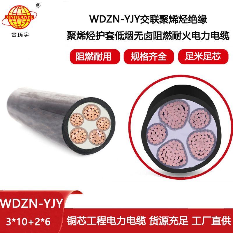 金環(huán)宇電線電纜 3+2芯WDZN-YJY3X10+2X6平方 低煙無鹵阻燃耐火電力電纜