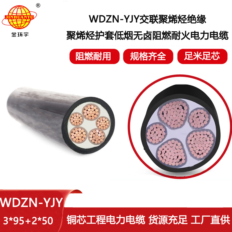 金環(huán)宇電線電纜 低煙無鹵阻燃耐火交聯(lián)電纜 WDZN-YJY 3X95+2X50平方 電力電纜