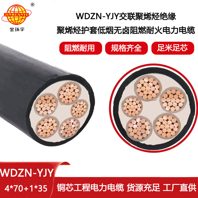 金環(huán)宇電線電纜 WDZN-YJY4X70+1X35平方深圳低煙無鹵阻燃耐火電纜價格