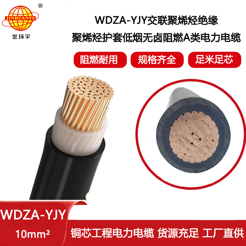 金環(huán)宇電線電纜 供應(yīng)低煙無鹵阻燃銅芯電力電纜WDZA-YJY 1X10平方