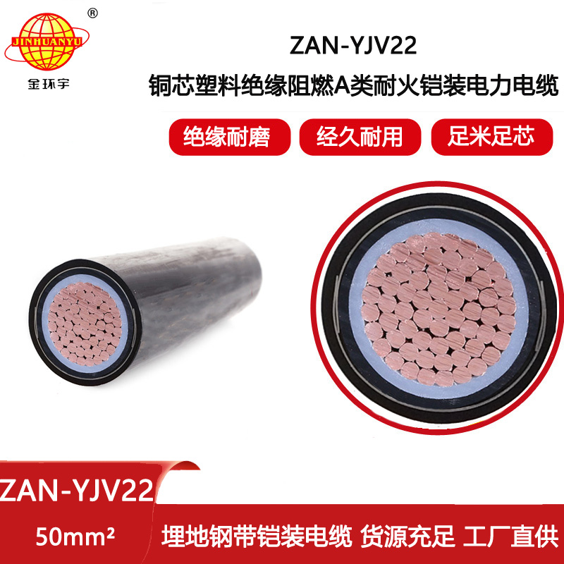 金環(huán)宇電線電纜 阻燃耐火電纜ZAN-YJV22-50平方 yjv22鋼帶鎧裝電力電纜