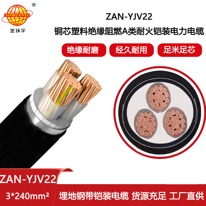 金環(huán)宇電線電纜 yjv22電力電纜 鎧裝阻燃耐火電纜ZAN-YJV22-3X240平方