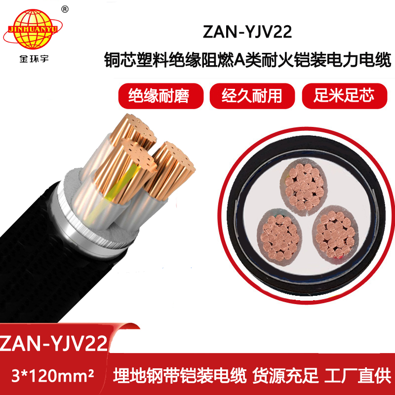 金環(huán)宇電線電纜 銅芯a級阻燃耐火電纜 YJV22鎧裝電纜ZAN-YJV22-3X120