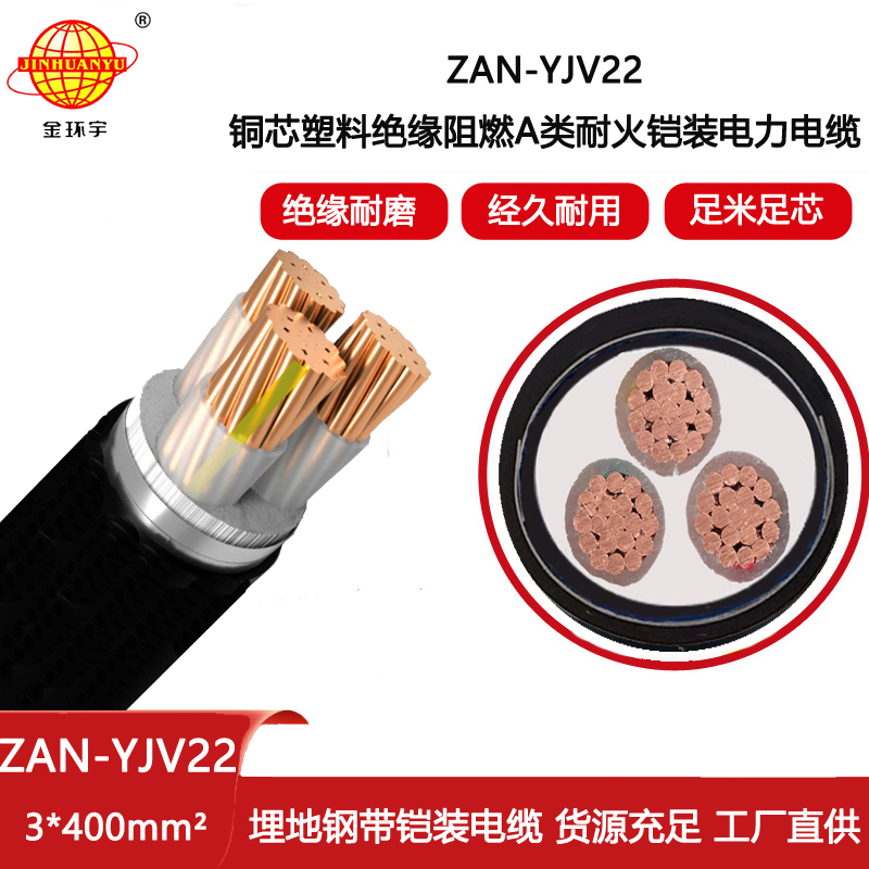 金環(huán)宇電線電纜 ZAN-YJV22-3X400平方y(tǒng)jv22電纜a類阻燃耐火電力電纜價格