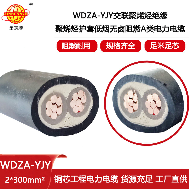 金環(huán)宇電線電纜 WDZA-YJY 2X300平方 低煙無鹵阻燃電纜  銅電力電纜