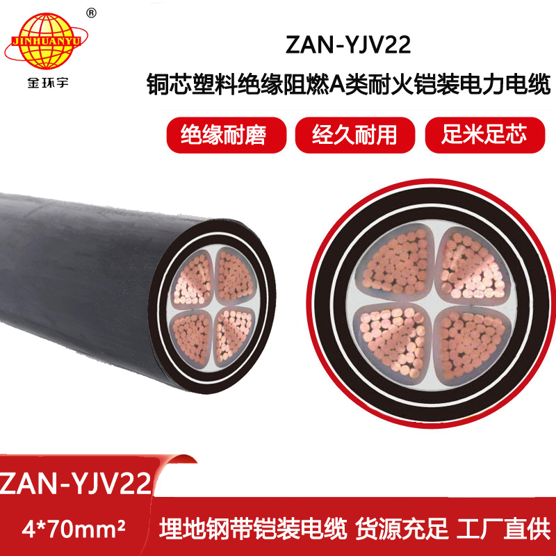 金環(huán)宇電線電纜 鋼帶鎧裝阻燃耐火電線電纜ZAN-YJV22-4X70平方 電力電纜