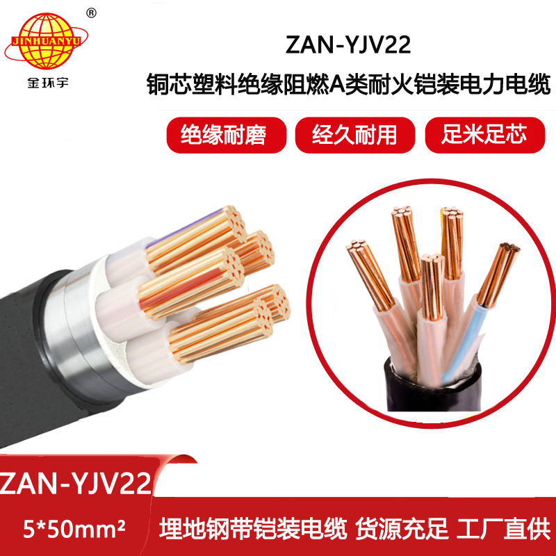 金環(huán)宇電線電纜 ZAN-YJV22-5X50平方 鋼帶鎧裝電力電纜yjv22阻燃耐火電纜