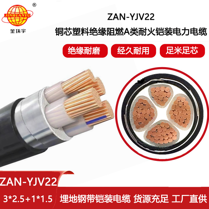 金環(huán)宇電線(xiàn)電纜 3+1芯yjv22鎧裝電力電纜ZAN-YJV22-3X2.5+1X1.5阻燃耐火電纜
