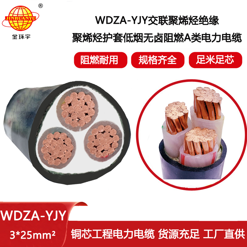 金環(huán)宇電線電纜 廠價銷售 低煙無鹵阻燃電纜WDZA-YJY 3X25平方